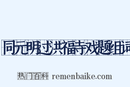同元明过洪福寺戏题组词是什么意思的图片
